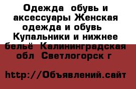 Одежда, обувь и аксессуары Женская одежда и обувь - Купальники и нижнее бельё. Калининградская обл.,Светлогорск г.